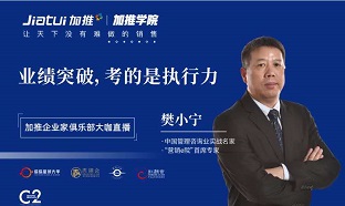 2020年8月26日加推学院《业绩突破，考的就是执行力》